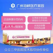 廣州海峽整形醫(yī)院靠譜嗎？哪些整形醫(yī)生好？2021價(jià)格表參考