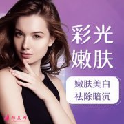陜西同濟醫(yī)院激光美容科彩光嫩膚多少錢？