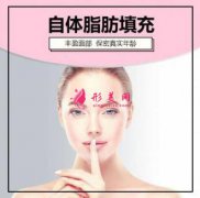 自體脂肪填充鼻唇溝的效果好嗎？風(fēng)險(xiǎn)和注意事項(xiàng)有哪些？