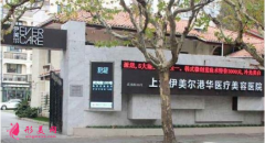 上海伊美爾港華口碑怎么樣?2021價格表公開分享