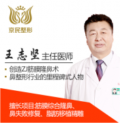 北京京民王志堅(jiān)做鼻子怎么樣，有案例分享