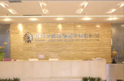成都華美整容價(jià)目表震撼上線，正如2022朝氣蓬勃的你~