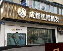 成都恒博植發(fā)怎么樣？種植發(fā)際線案例