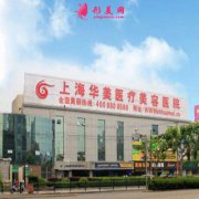 上海華美整形醫(yī)院熱門項(xiàng)目價目表全新一覽~