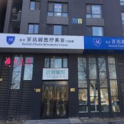 北京百達(dá)麗醫(yī)療美容怎么樣?正規(guī)嗎?附整形價(jià)格表