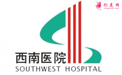 重慶西南醫(yī)院整形價格表價目表一覽：2021全新分享~
