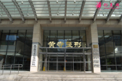 北京黃寺整形外科醫(yī)院怎么樣?2021價(jià)目表全覽~