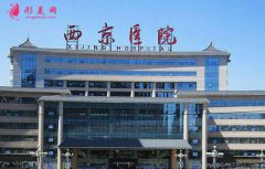 西安脂肪填充醫(yī)院哪家好？西京醫(yī)院整形案例效果怎么樣?