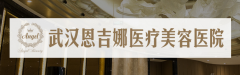 武漢恩吉娜醫(yī)療美容正規(guī)嗎|2021全新價格表詳細(xì)一覽~