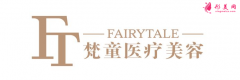 長沙梵童醫(yī)療美容怎么樣？2021價格收費公布