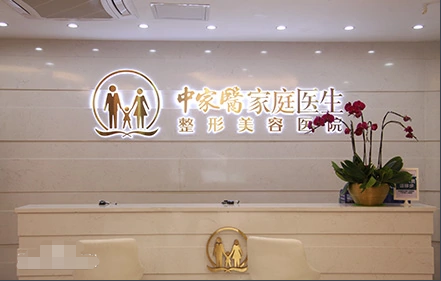 廣州中家醫(yī)家庭醫(yī)生整形美容醫(yī)院怎么樣?附全新價格表一覽~