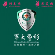 成都軍大整形醫(yī)院正規(guī)嗎?價格表2021新鮮出爐~