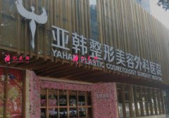 武漢亞韓醫(yī)院好不好?2021官方【價(jià)格表】性價(jià)比超高~