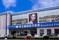 包頭聯(lián)合麗格整形醫(yī)院激光怎么樣？全新整形價格表一覽