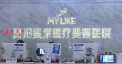 貴陽哪家醫(yī)院做大腿吸脂好？貴陽美萊整形怎么樣？