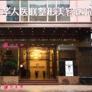 華人醫(yī)聯(lián)是正規(guī)的整形美容醫(yī)院嗎?(價(jià)目表)新編2021一覽~
