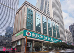 重慶軍科整形醫(yī)院私密整形怎么樣？2021收費(fèi)價(jià)格公布