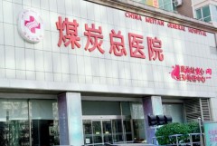 北京煤炭總醫(yī)院整形科價(jià)格表2021版正式一覽~