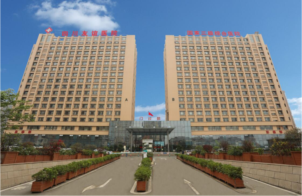 四川省人民醫(yī)院友誼醫(yī)院