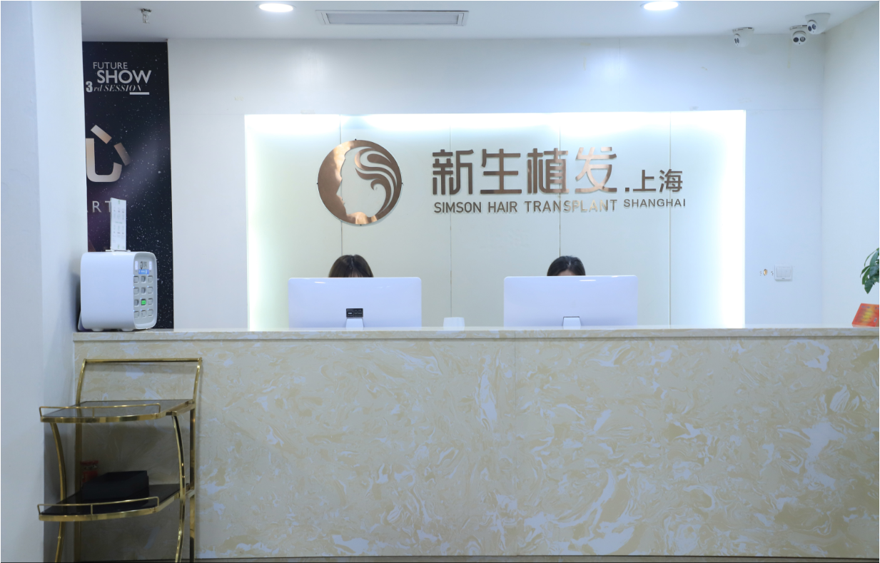 上海新生植發(fā)醫(yī)院