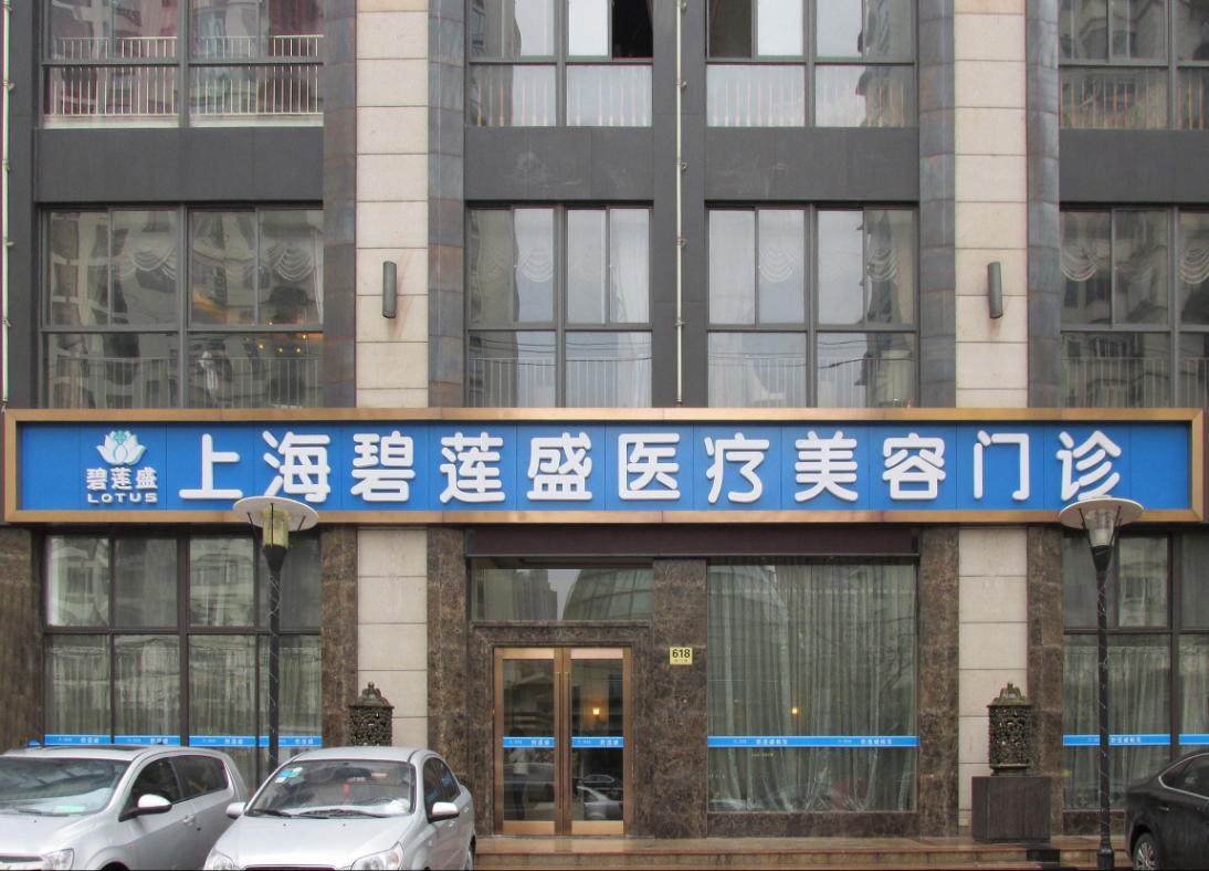 上海碧蓮盛植發(fā)醫(yī)院