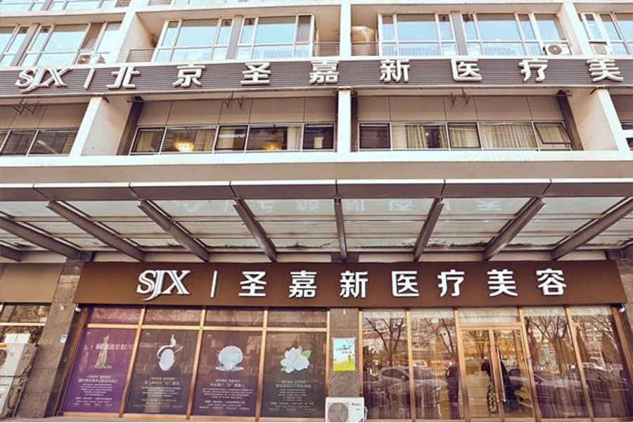 北京圣嘉新整形醫(yī)院磨骨怎么樣？醫(yī)院正規(guī)嗎？附價格表