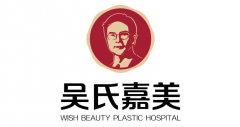昆明吳氏嘉美整形醫(yī)院怎么樣？2021整形價(jià)格表