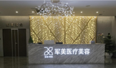 廣州軍美整形美容怎么樣？正規(guī)嗎？全新價(jià)格表
