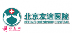 北京友誼醫(yī)院激光美容科怎么樣?新版2021價目表極速一覽~