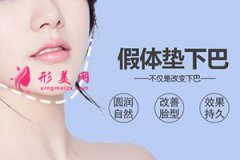 鄭州東方整形假體隆下巴效果怎么樣？