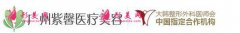 廣州紫馨整形外科醫(yī)院怎么樣?人氣項(xiàng)目價(jià)格表2021優(yōu)惠~