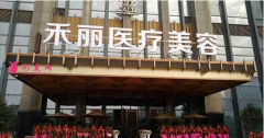 廣州禾麗美容整形醫(yī)院怎么樣？2021熱門項目價格表曝光~
