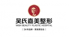 大理吳氏嘉美整形醫(yī)院超火項(xiàng)目價(jià)格表2021推出~