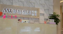 南寧哪個(gè)整形醫(yī)院技術(shù)好？南寧夢(mèng)想整形怎么樣？