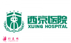 西京醫(yī)院整形科三甲醫(yī)院人氣價目表2021開箱~