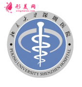 深圳北大醫(yī)院整形科全新版人氣項(xiàng)目價(jià)格表~