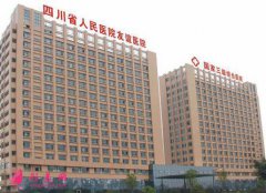 四川友誼醫(yī)院皮膚疤痕科怎么樣？口碑和價格表真實一覽