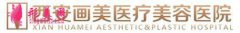 西安畫美醫(yī)療美容醫(yī)院怎么樣？醫(yī)院簡介及價格表一覽~