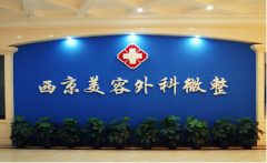 2021西京醫(yī)院整形價(jià)目表+雙眼皮案例分享