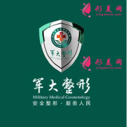 成都軍醫(yī)大整形怎么樣?醫(yī)院簡(jiǎn)介+2021價(jià)格表一覽~
