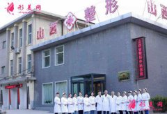 山西省整形外科醫(yī)院怎么樣?價(jià)格表2022~