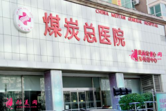 北京煤炭醫(yī)院美容中心電話?口碑醫(yī)生價(jià)格表2022參考~