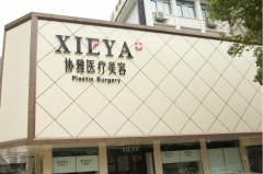 長(zhǎng)沙協(xié)雅整形醫(yī)院怎么樣？2021價(jià)格表費(fèi)用清單