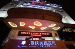 福州海峽醫(yī)院隆鼻怎么樣？附鼻部整形恢復(fù)過程記錄