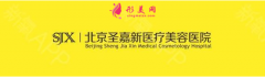 北京圣嘉新張笑天磨骨怎么樣？看看口碑及價格表