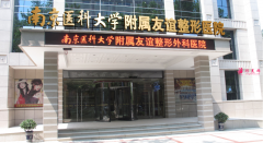南京醫(yī)科大學(xué)友誼整形外科醫(yī)院價(jià)目表2021~