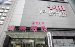 長沙雅美整形醫(yī)院怎么樣?附價目表2021~