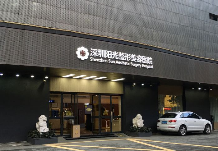 深圳陽光整形醫(yī)院 深圳陽光整形醫(yī)院