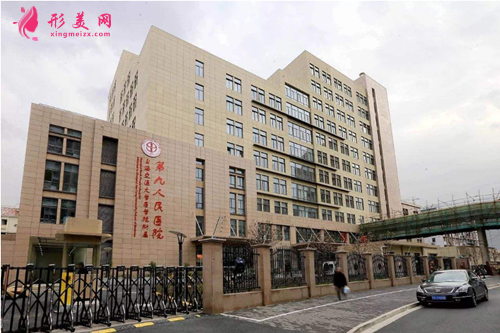 上海第九人民醫(yī)院整復(fù)外科怎么樣?價格表2021~