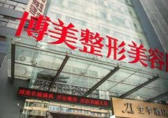 2021昆明整形正規(guī)醫(yī)院排行榜！嬌點(diǎn)、博美、夢(mèng)想等都在內(nèi)！